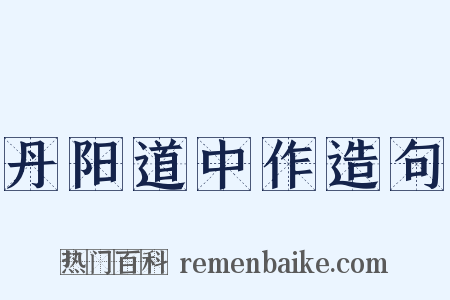 丹阳道中作造句是什么意思的图片
